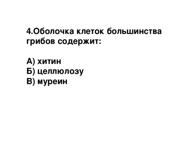Содержат хитин в оболочках клеток