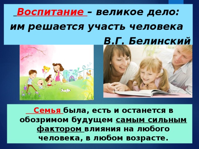Будущее россии воспитывается в семье. Воспитание в семье презентация. Воспитание детей презентация. Воспитание детей начинается с воспитания родителей. Семейное воспитание классный час.