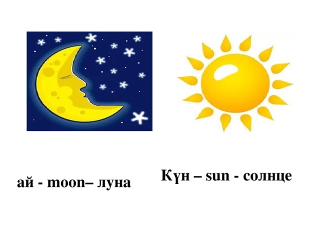    Күн – sun - солнце   ай - moon – луна 