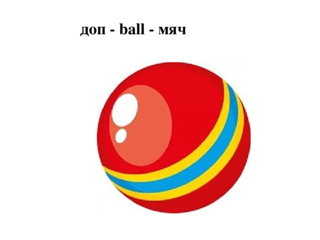 доп  - ball - мяч 