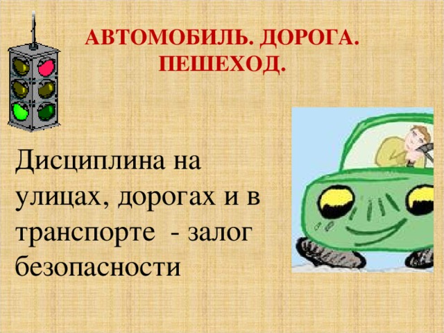 АВТОМОБИЛЬ. ДОРОГА. ПЕШЕХОД.    Дисциплина на улицах, дорогах и в транспорте - залог безопасности 