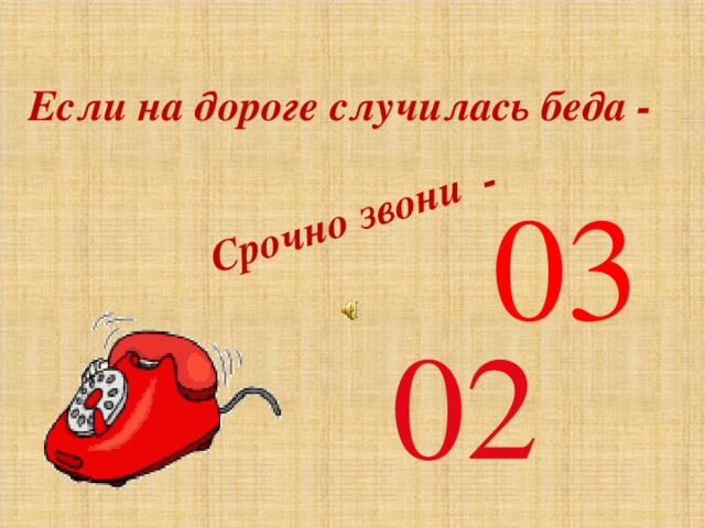 Срочно  звони - Если на дороге случилась беда -  03  02 