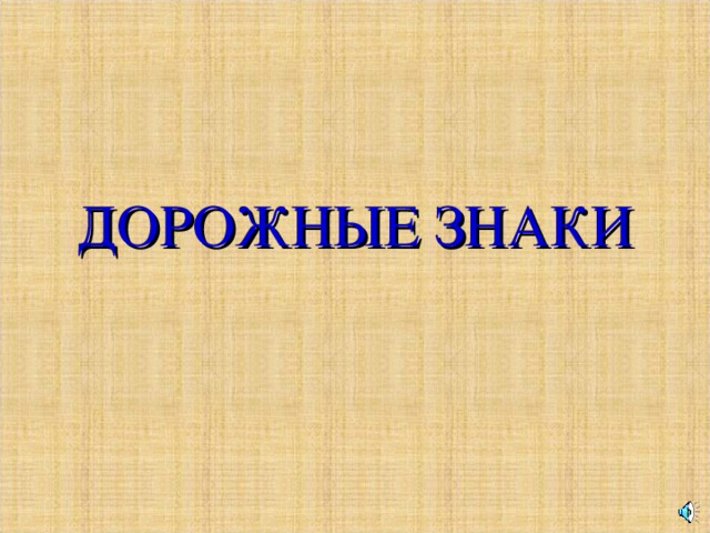 ДОРОЖНЫЕ ЗНАКИ 