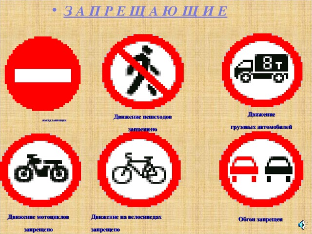 З А П Р Е Щ А Ю Щ И Е  ВЪЕЗД ЗАПРЕЩЕН    Движение грузовых автомобилей запрещено Движение пешеходов  запрещено  Движение мотоциклов запрещено Движение на велосипедах запрещено Обгон запрещен  