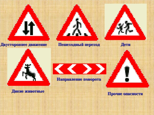 Двустороннее движение    Пешеходный переход Дети Направление поворота  Дикие животные  Прочие опасности 