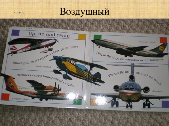 Воздушный 