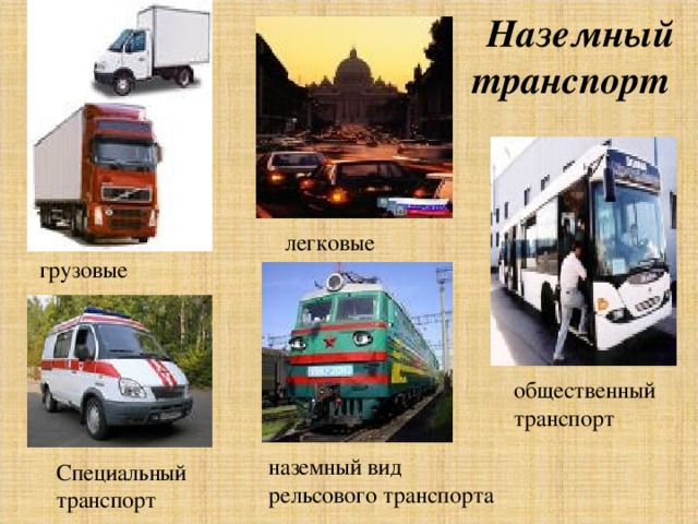 Наземный транспорт легковые грузовые общественный транспорт   наземный вид рельсового транспорта Специальный транспорт  