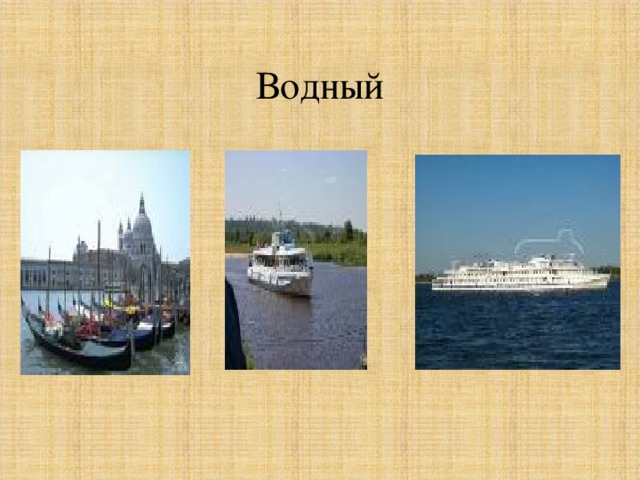 Водный 