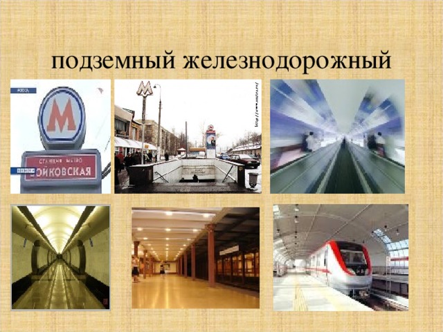  подземный железнодорожный 