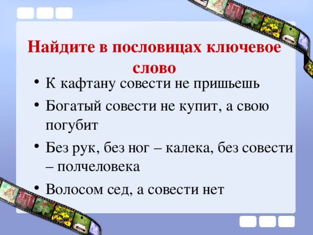 Найдите в пословицах ключевое слово