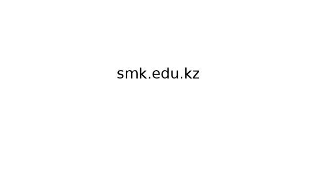 Смк еду кз. SMK.edu.kz. SMK.kz системно-методический комплекс. SMK edu kz вход.