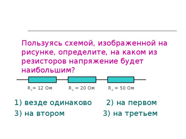 Пользуясь схемой изображенной на рисунке определите на каком резисторе напряжение будет наибольшим