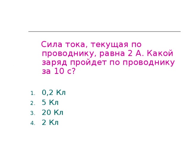 Сила тока идущего по проводнику равна 2а