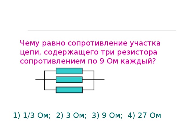 Какие сопротивления можно. Чему равно сопротивление участка цепи. Чему равно сопротивление резистора. Сопротивление участка цепи равно. Сопротивление резистора равно.