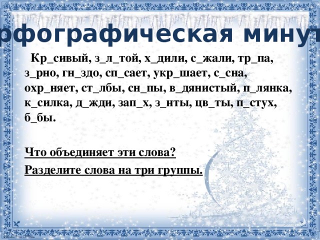 Кр сив. Орфографическая минутка 3 класс. Орфографическая минутка 3 класс по русскому языку. Орфографическая минутка по глаголу 3 класс.