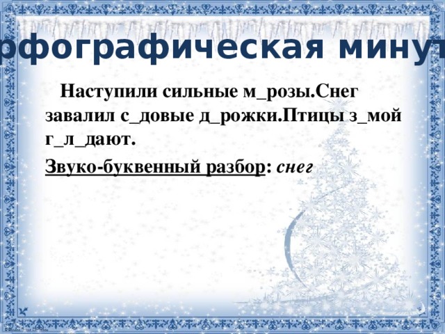 Снег разбор звуко