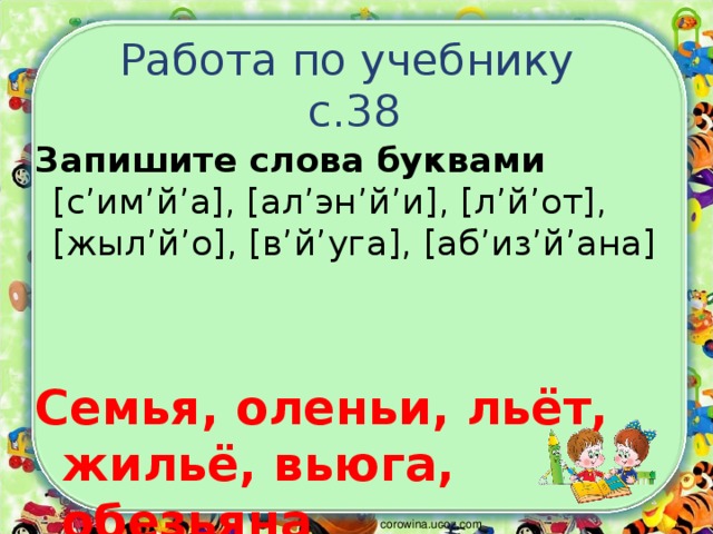 Записать 38. Запиши слова буквами 2 класс. Ал'эн'й'и запиши слово буквами. Записать слова буквами ал'эн. Запиши слова буквами т'эн', й'асли', Рой'эт, т'ипло.