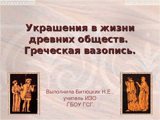 Уроки греческого. Украшение в жизни древних обществ. Греческая вазопись. Греческое общество. Общность древней Греции РО. Рисунок хозяйственная жизнь в древнегреческом обществе.