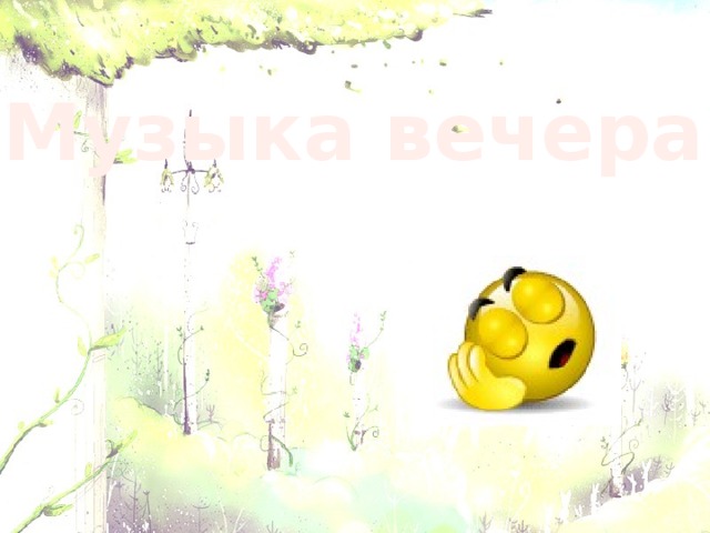 Музыка вечера 