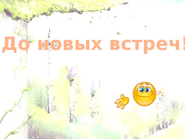 До новых встреч! 