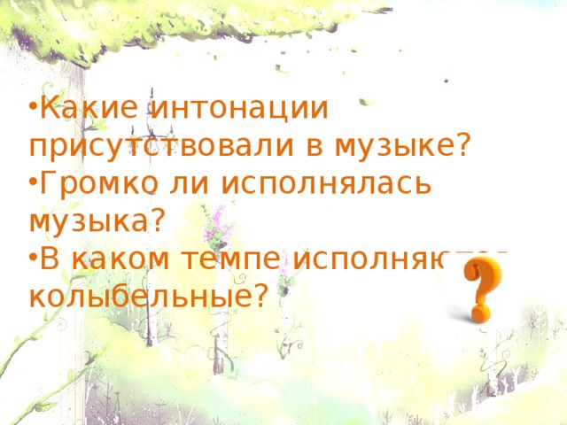 Какие интонации присутствовали в музыке? Громко ли исполнялась музыка? В каком темпе исполняются колыбельные? 