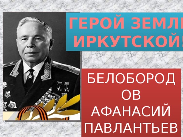 Белобородов афанасий павлантьевич презентация