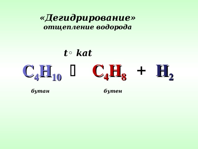 «Дегидрирование» отщепление водорода t◦ kat +  C 4 H 8 H 2 C 4 H 10  бутан бутен 