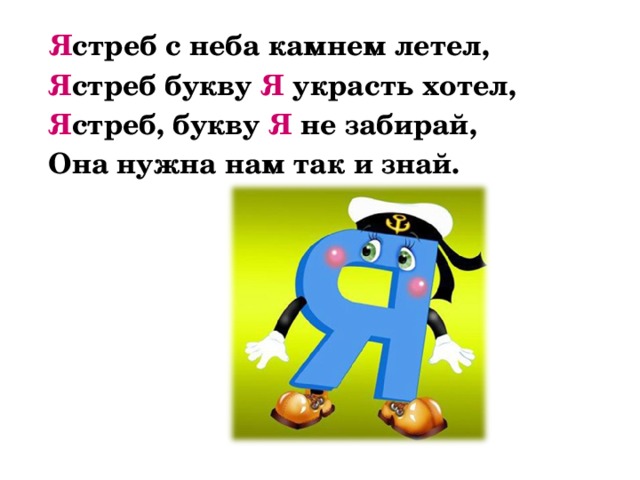 Слова на букву я 1 класс. Стих про букву я. Скороговорки на букву я. Короткий стих про букву я. Буква я стихи про букву.