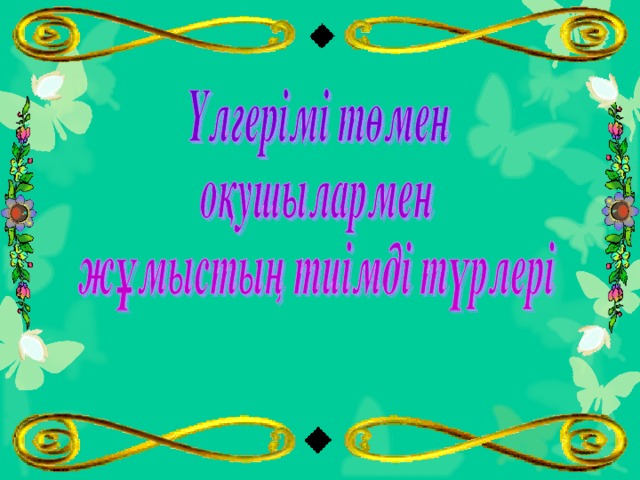 Үлгерімі төмен оқушылармен жұмыс презентация