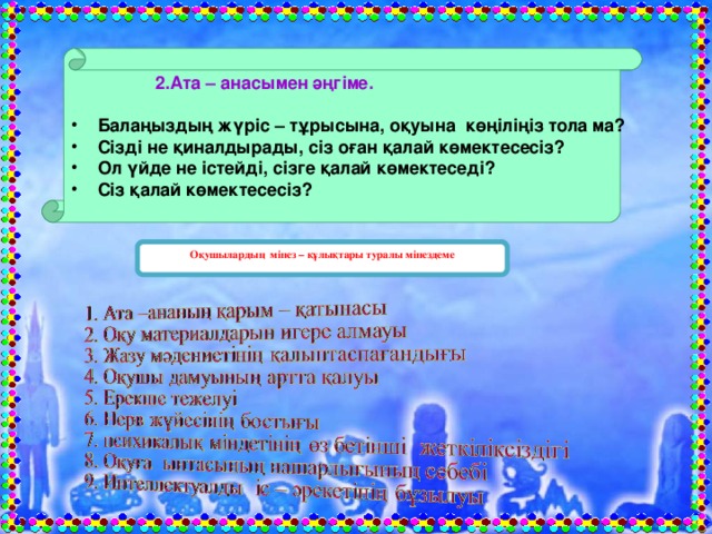 Үлгерімі төмен оқушылармен жұмыс презентация