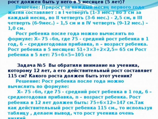 На рисунке две сестры рост младшей 100. Ребенок родился ростом 49 см в 5 месяцев его рост должен быть решение. Прирост за каждый месяц первого года жизни составляет :. Ребенок родился ростом 49 см какой рост должен быть у него в 5 месяцев. Ребенок родился ростом 51 см какой рост должен быть у него в 5 месяцев.