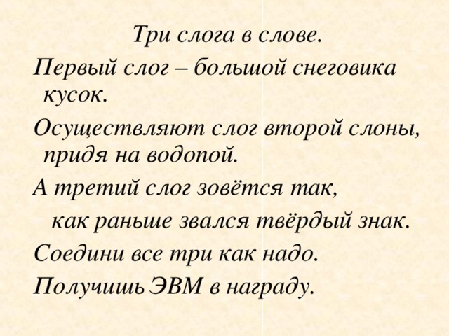 Первый слог второй слог. Первые слоги. Первый слог большой территории.