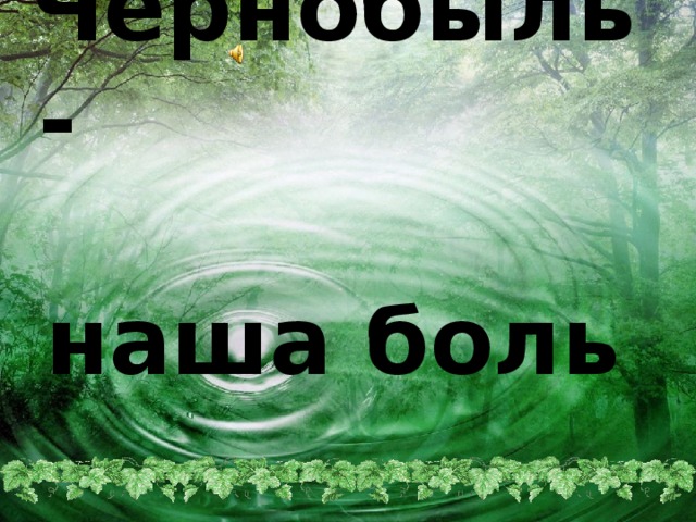 Боле земле. Чернобыль наша боль. Чернобыль наша боль и память классный час. Классный час Чернобыль наша боль и память презентация. Чернобыль наша боль картинки.