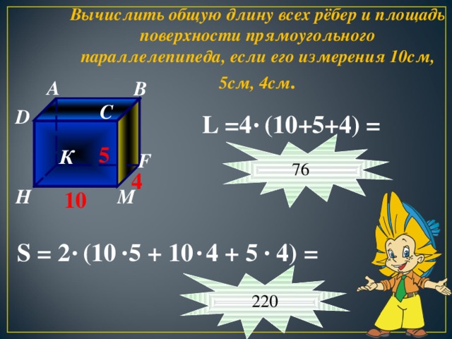 Площадь поверхности прямоугольного параллелепипеда равен 4. Измерение площади прямоугольного параллелепипеда. Как вычислить общую длину всех ребер параллелепипеда. Вычислить общую площадь поверхности. Площадь рёбер прямоугольника.