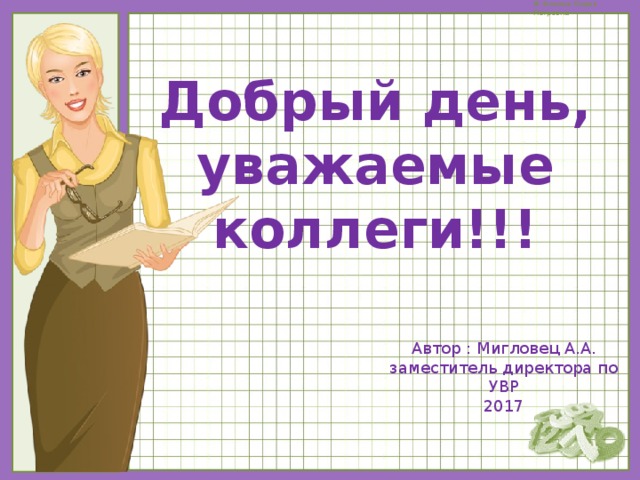 Добрый день коллеги. Добрый день уважаемые коллеги. Доьрыйдень уважаемые коллеги. Добобрый день уважаемые коллеги. Уважаемые коллеги доброе утро.