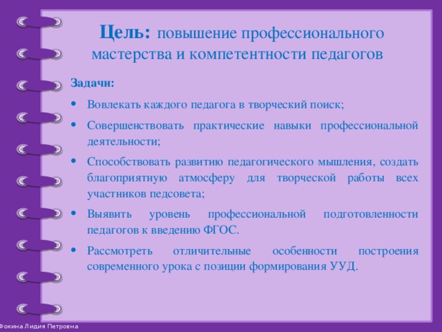 Педагогическое мастерство педагога. Задачи педагогического мастерства. Развитие профессиональных умений и профессионального мастерства. Цель педагогического мастерства. Задачи к совершенствованию профессионального мастерства учителя.