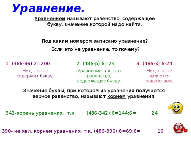 Под каким номером 2 2. Уравнение это равенство содержащее букву значение которой надо найти. Уравнение это равенство содержащее букву ?. Уравнением называют содержащее букву значение которой надо найти. Что называется уравнением в математике.