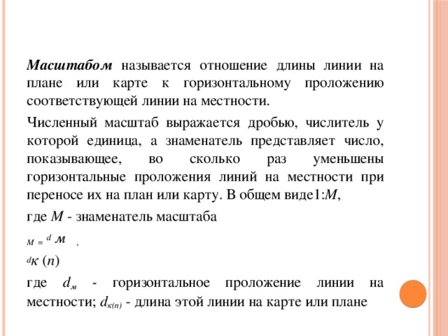 Длиной план. Длина линии на местности. Определить длину линии на плане.