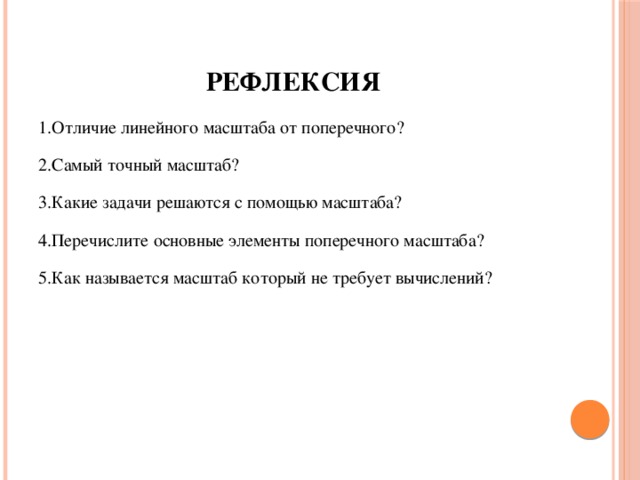 Какие задачи решаются с помощью масштабов.