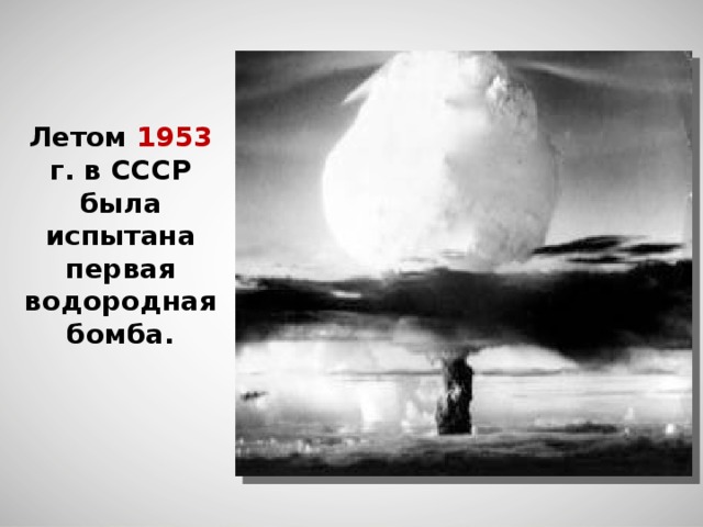 Водородная бомба 1953. Водородная бомба Сахарова испытания. 1953 Год испытание водородной бомбы. Водородная бомба СССР (1952-1953). Водородная бомба Сахарова 1953 взрыв.