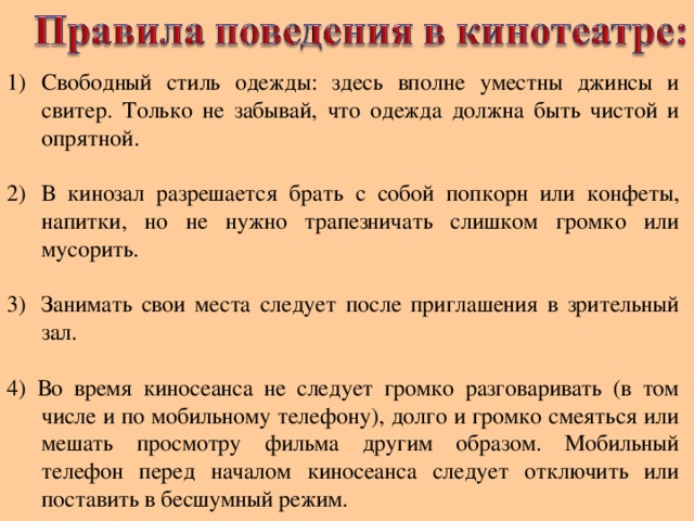 Как вести называется. Правила поведения в кинотеатре. 10 Правил поведения в кинотеатре. Правила поведения в кинотеатре для детей. Правила поведения в кино.