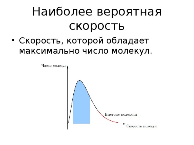 Наиболее вероятно. Наиболее вероятная скорость. Наиболее вероятная скорость молекул. Наиболее вероятная скорость молекул формула. Наиболее вероятная скорость молекул газа.