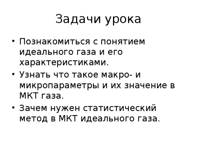 Макропараметры газа. Макропараметры идеального газа. Микропараметры МКТ. Микропараметры и макропараметры. Укажите макро- и микропараметры газа.