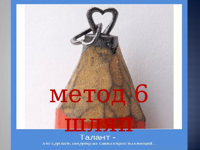 Картинка метод 6 шляп