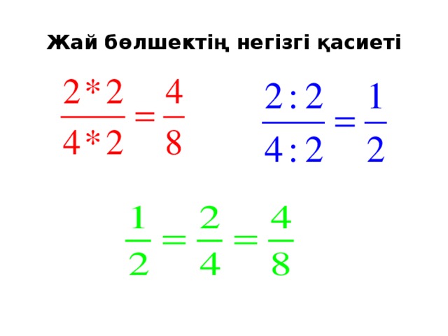 Жай бөлшектерді ортақ бөлімге келтіру