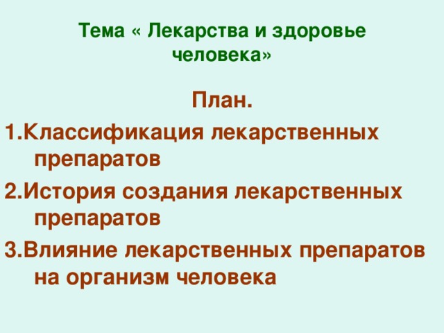 Влияние лекарственных препаратов на организм человека проект