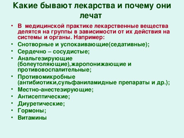 Какие есть группы лекарств. Какие бывают группы препаратов. Группы медикаментов. Группы лекарственных веществ.