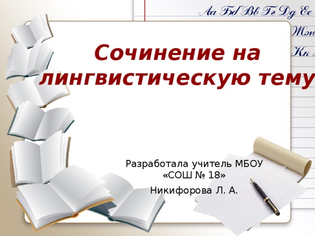 Сочинение на лингвистическую тему. Лингвистическое сочинение на тему глагол. Технологическая карта сочинение на лингвистическую тему. Реферат на лингвистическую тему.