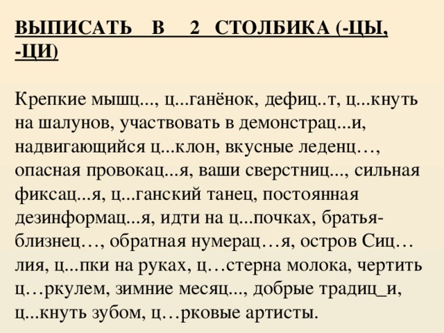 Выпишите в 2 столбика. Наши сверстницы Куцый мех цирковое училище. Распредели слова в 2 столбика крепкие мышцы цыганенок. Сверстница. Распределите слова в два столбика Ци и цы крепкие мышцы, цыганенок.