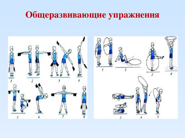 Общеразвивающие упражнения в картинках